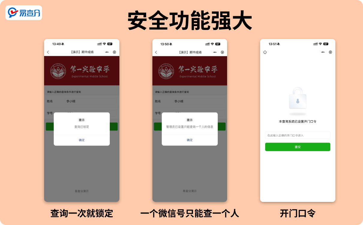 易查分安全功能